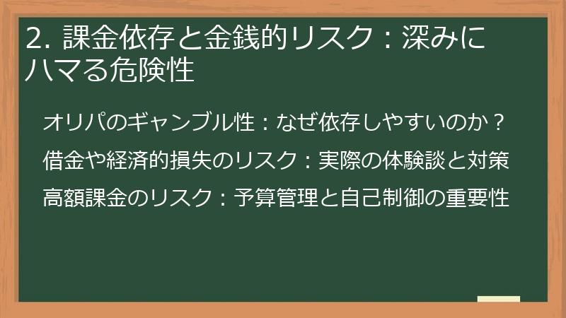 2. 課金依存と金銭的リスク：深みにハマる危険性