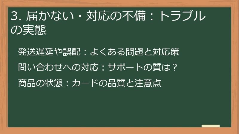 3. 届かない・対応の不備：トラブルの実態