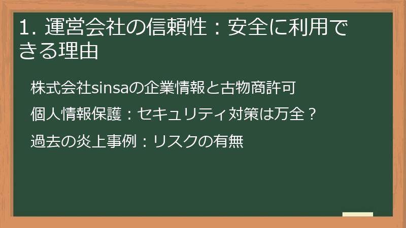 1. 運営会社の信頼性：安全に利用できる理由