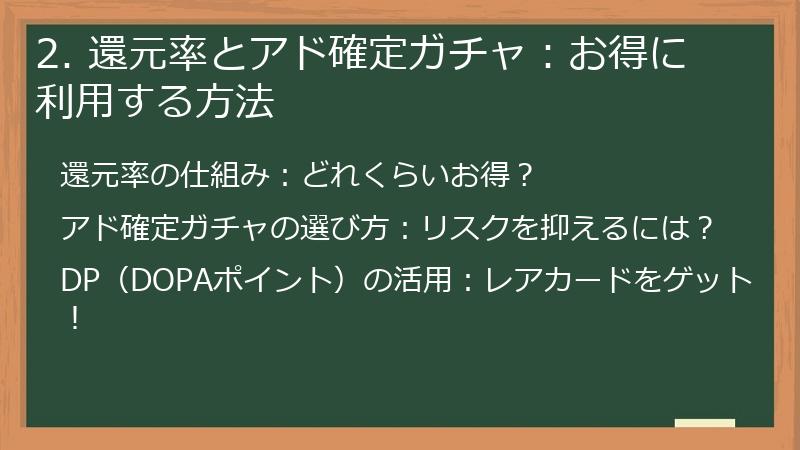 2. 還元率とアド確定ガチャ：お得に利用する方法