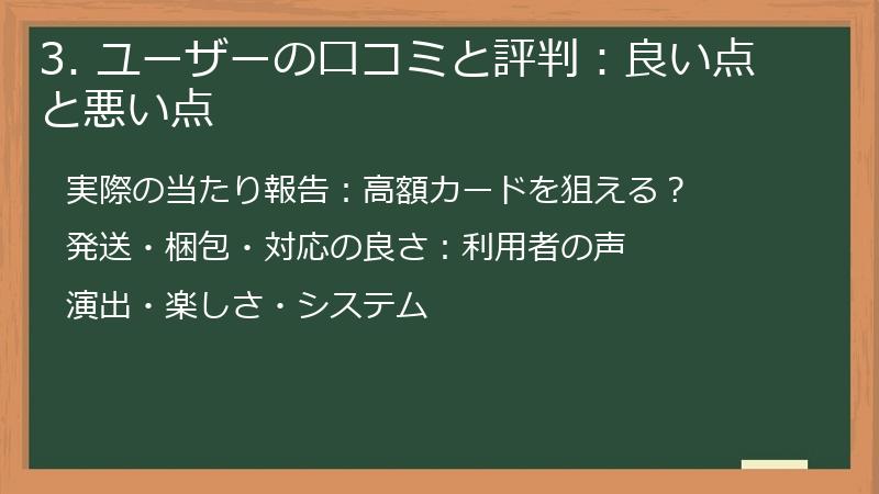 3. ユーザーの口コミと評判：良い点と悪い点
