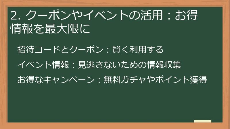 2. クーポンやイベントの活用：お得情報を最大限に