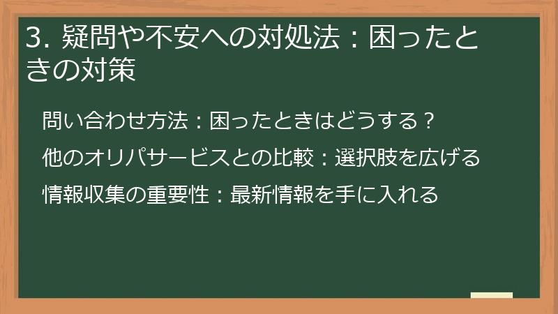3. 疑問や不安への対処法：困ったときの対策