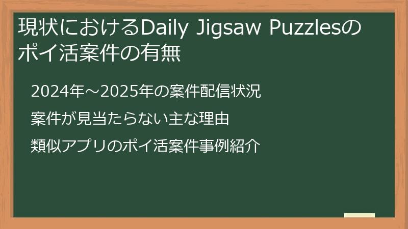 現状におけるDaily Jigsaw Puzzlesのポイ活案件の有無