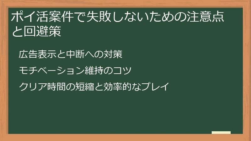 ポイ活案件で失敗しないための注意点と回避策