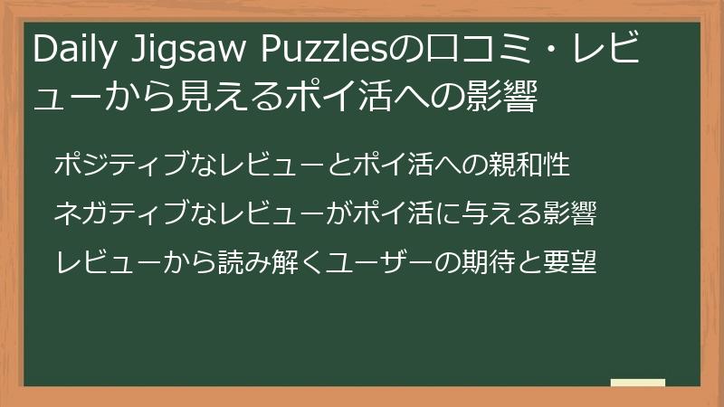 Daily Jigsaw Puzzlesの口コミ・レビューから見えるポイ活への影響
