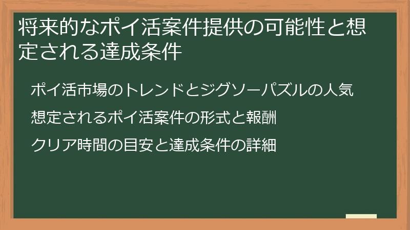 将来的なポイ活案件提供の可能性と想定される達成条件