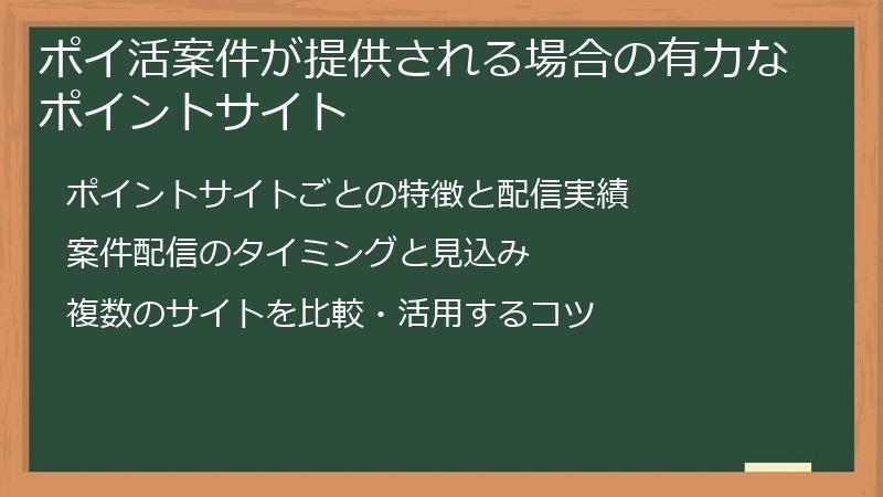 ポイ活案件が提供される場合の有力なポイントサイト