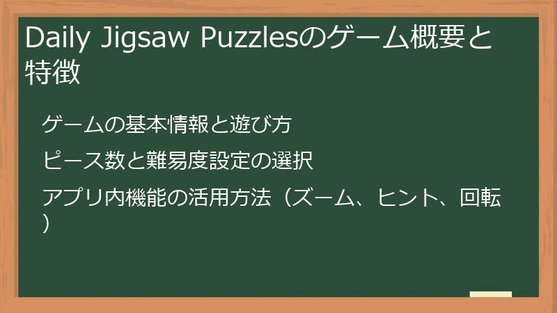 Daily Jigsaw Puzzlesのゲーム概要と特徴