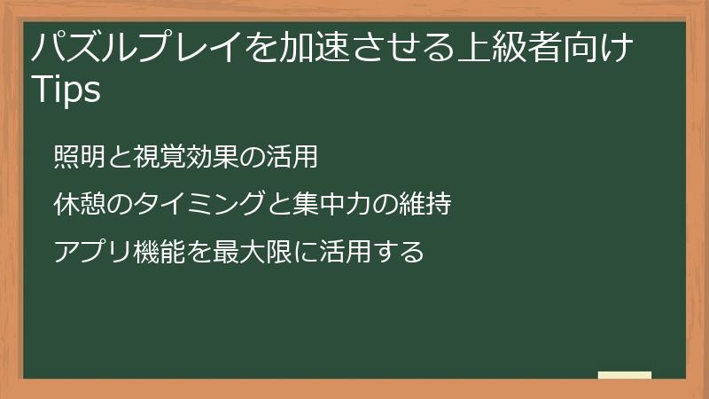 パズルプレイを加速させる上級者向けTips