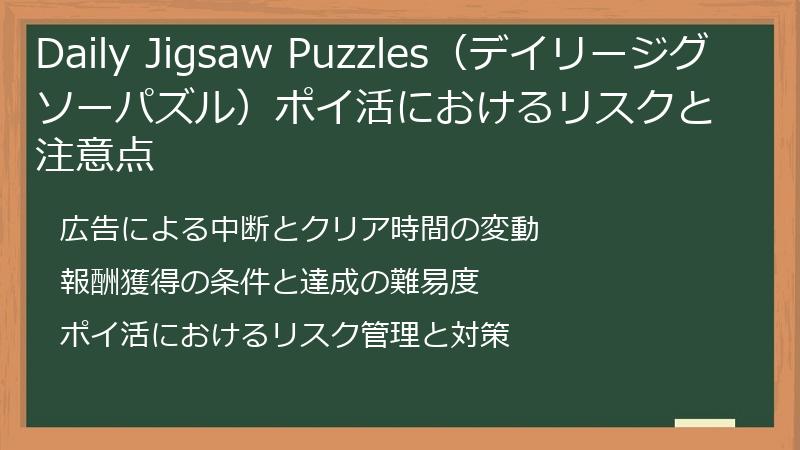 Daily Jigsaw Puzzles（デイリージグソーパズル）ポイ活におけるリスクと注意点