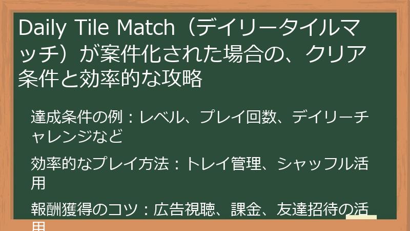 Daily Tile Match（デイリータイルマッチ）が案件化された場合の、クリア条件と効率的な攻略