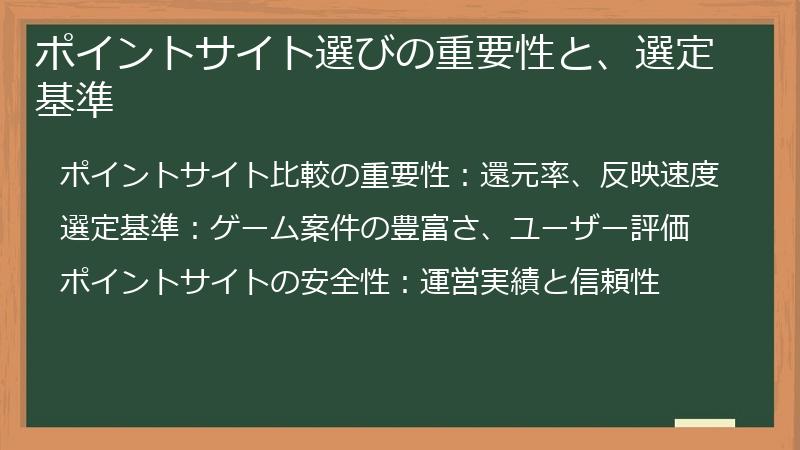 ポイントサイト選びの重要性と、選定基準