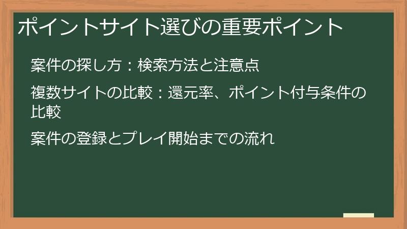 ポイントサイト選びの重要ポイント