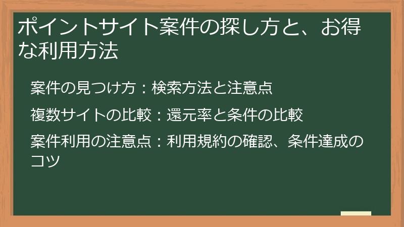 ポイントサイト案件の探し方と、お得な利用方法