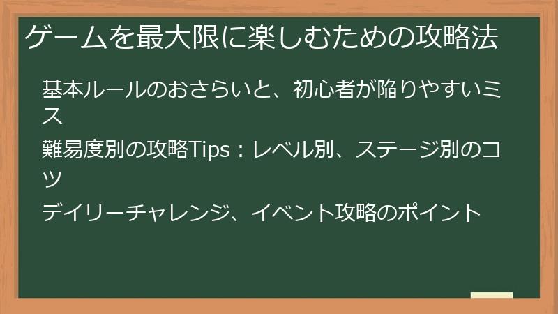 ゲームを最大限に楽しむための攻略法