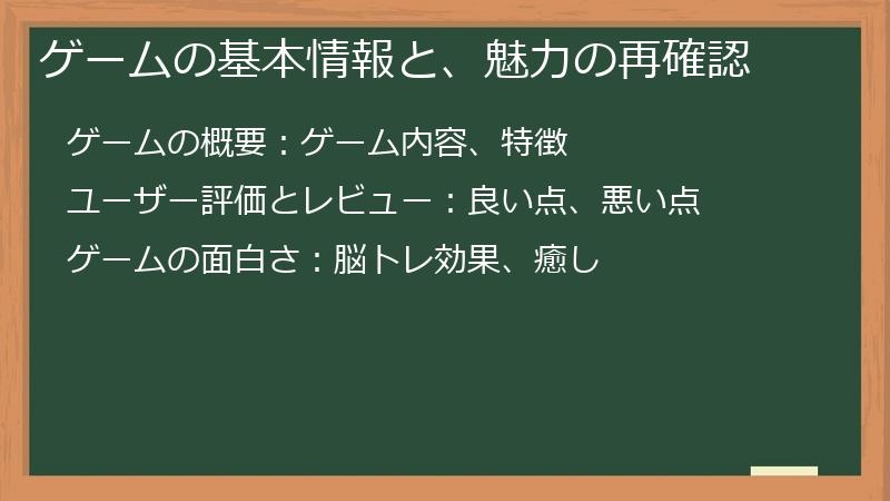 ゲームの基本情報と、魅力の再確認