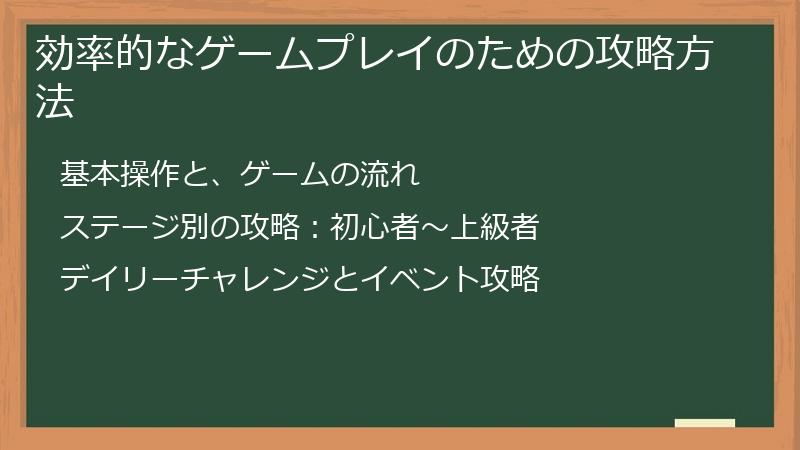 効率的なゲームプレイのための攻略方法