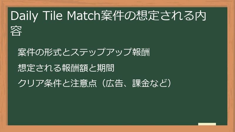 Daily Tile Match案件の想定される内容