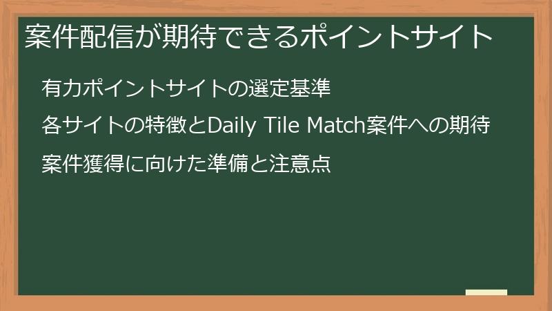 案件配信が期待できるポイントサイト