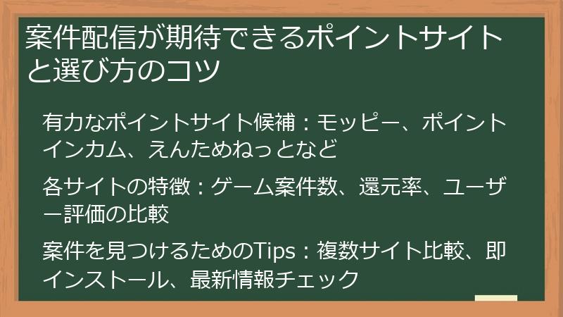案件配信が期待できるポイントサイトと選び方のコツ