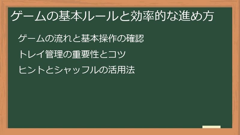 ゲームの基本ルールと効率的な進め方