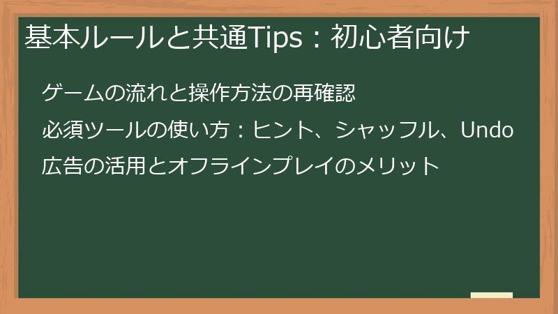 基本ルールと共通Tips：初心者向け