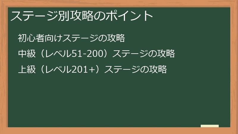 ステージ別攻略のポイント