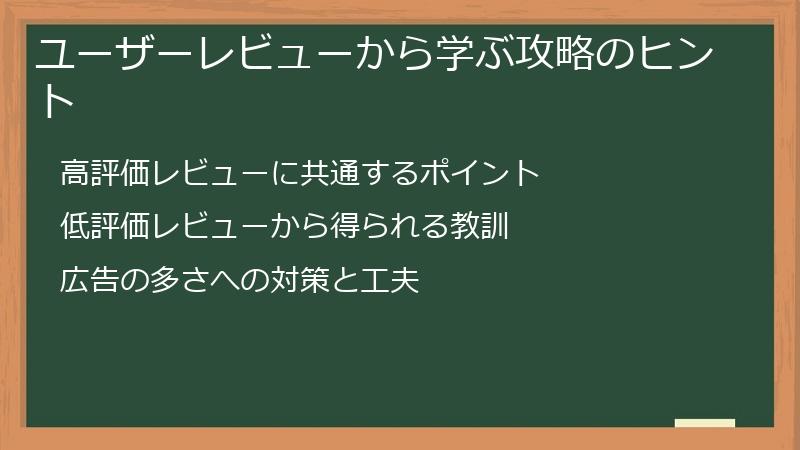 ユーザーレビューから学ぶ攻略のヒント