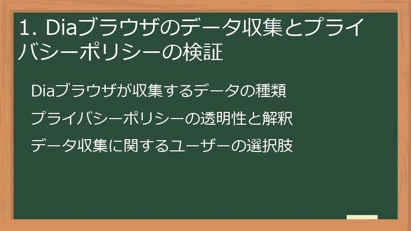 1. Diaブラウザのデータ収集とプライバシーポリシーの検証