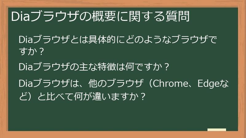 Diaブラウザの概要に関する質問