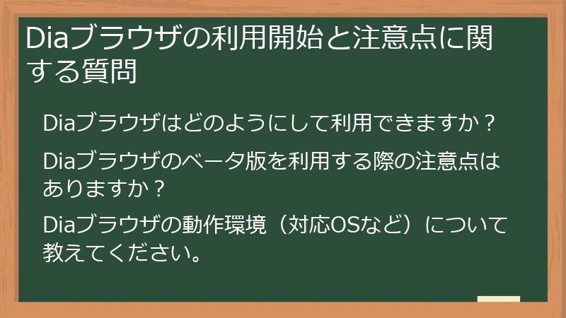 Diaブラウザの利用開始と注意点に関する質問