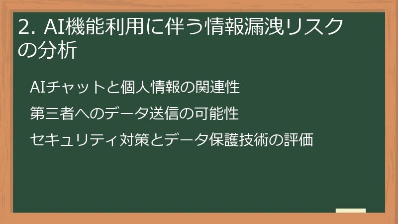 2. AI機能利用に伴う情報漏洩リスクの分析