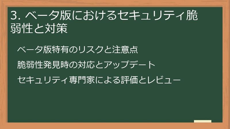 3. ベータ版におけるセキュリティ脆弱性と対策