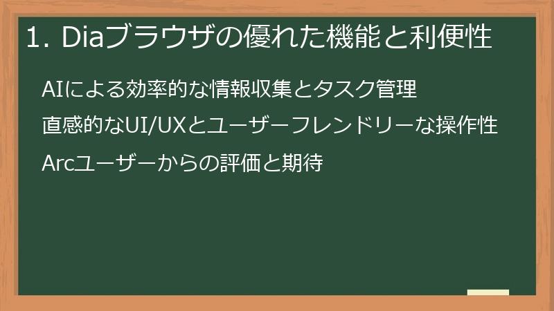 1. Diaブラウザの優れた機能と利便性