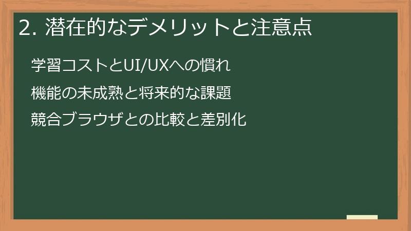 2. 潜在的なデメリットと注意点