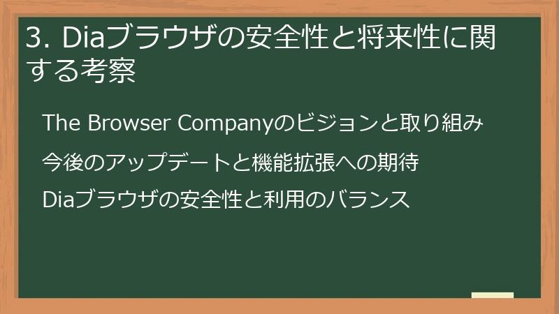 3. Diaブラウザの安全性と将来性に関する考察