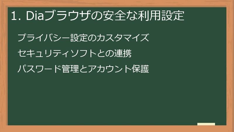 1. Diaブラウザの安全な利用設定