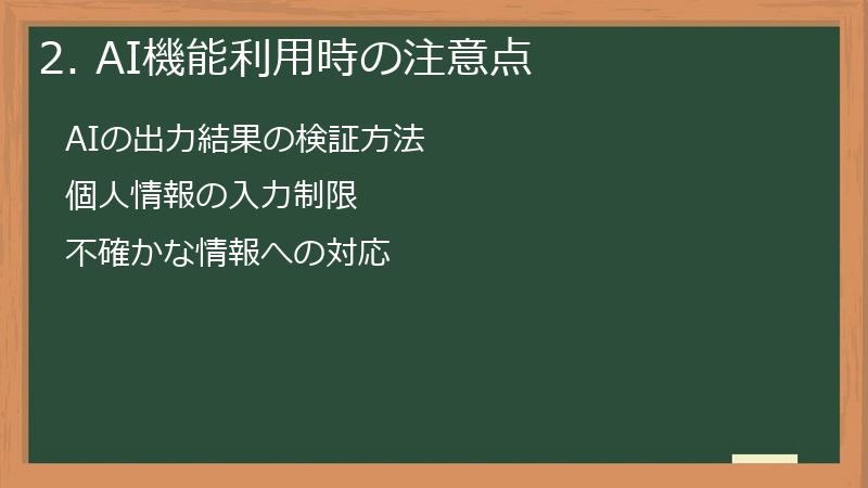 2. AI機能利用時の注意点