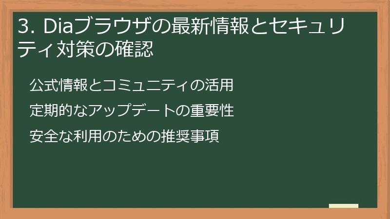 3. Diaブラウザの最新情報とセキュリティ対策の確認