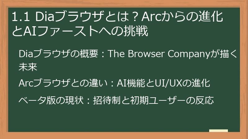 1.1 Diaブラウザとは？Arcからの進化とAIファーストへの挑戦