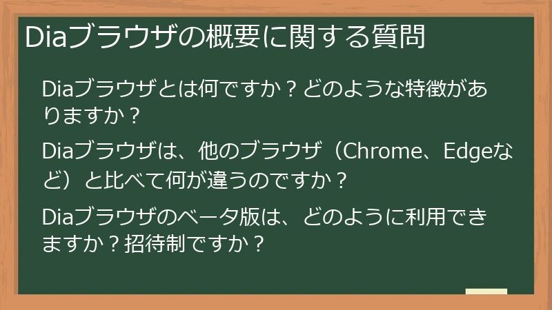 Diaブラウザの概要に関する質問
