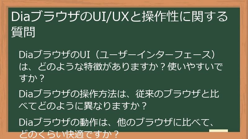DiaブラウザのUI/UXと操作性に関する質問