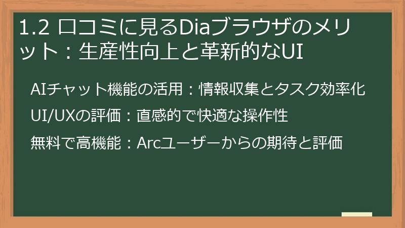 1.2 口コミに見るDiaブラウザのメリット：生産性向上と革新的なUI