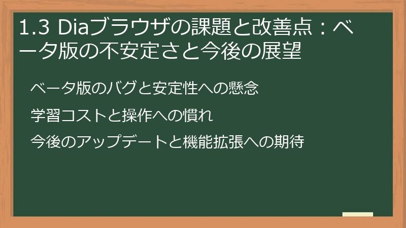 1.3 Diaブラウザの課題と改善点：ベータ版の不安定さと今後の展望