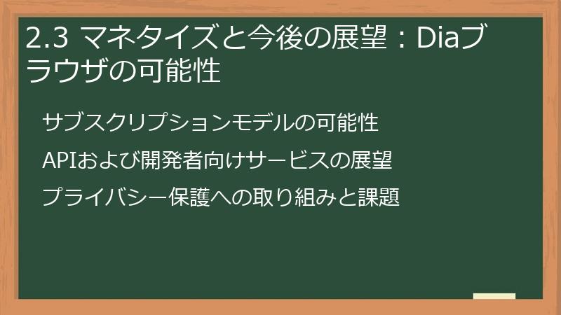 2.3 マネタイズと今後の展望：Diaブラウザの可能性