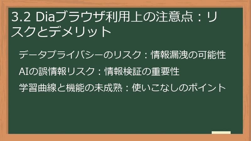 3.2 Diaブラウザ利用上の注意点：リスクとデメリット
