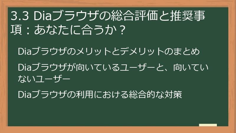 3.3 Diaブラウザの総合評価と推奨事項：あなたに合うか？
