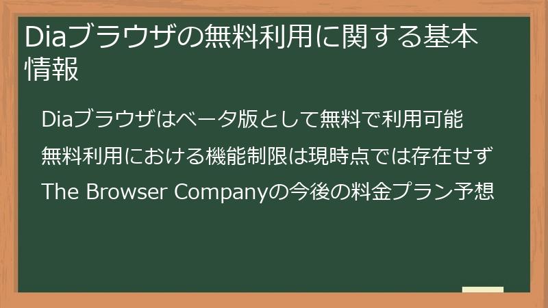 Diaブラウザの無料利用に関する基本情報