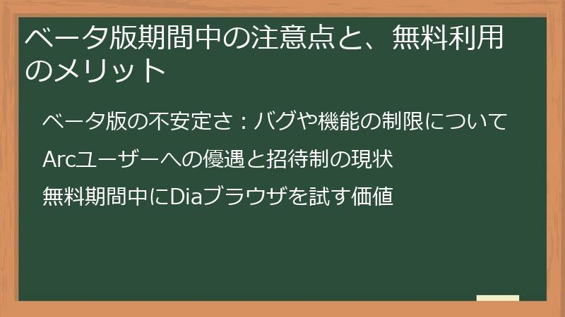 ベータ版期間中の注意点と、無料利用のメリット